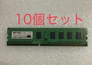 BUFFALO D3U1600-S1GHET PC3-12800U-BBB-10-A1 1R×8 DDR3 SDRAM 1600MHz 1GB x 10枚 合計10GB デスクトップ 用　【新品バルク品】
