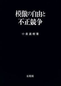 模倣の自由と不正競争/小泉直樹(著者)