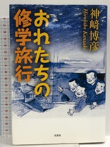 おれたちの修学旅行 文芸社 神崎 博彦