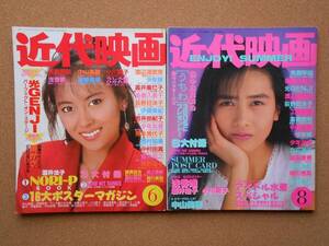 近代映画 1988年6月号 1988年8月号 2冊まとめて ピンナップ付(難有) 別冊系の付録欠け / 男闘呼組 成田昭次 中山美穂 工藤静香 石田ひかり