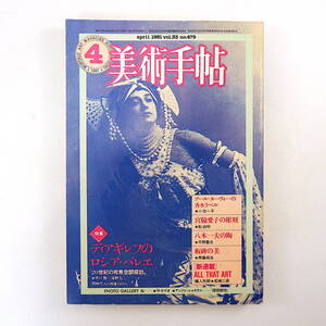 美術手帖 1981年4月号「ディアギレフのロシア・バレエ 20世紀の祝祭空間探訪」市川雅 海野弘 宮脇愛子 小池一子 八木一夫展 松崎二郎