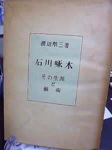 石川啄木　その生涯と芸術　渡辺順三著　渋民村、盛岡時代　北海道時代　東京時代　