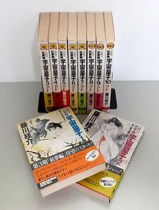 【全巻初版・帯付】 宇宙皇子 妖夢編 全10巻 セット / 藤川桂介 いのまたむつみ / カドカワノベルズ 角川書店 【当時物】