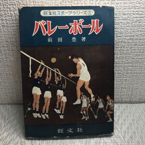 現状品/旺文社スポーツ・シリーズ/バレーボール/昭和38年発行/古書 古本 印刷物