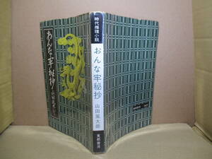 ☆山田風太郎『おんな牢秘抄』東都書房;昭和35年初版;装幀;中島靖侃*大岡越前の娘が入牢し無関係に思われた事件の背後の陰謀を暴き出す。 