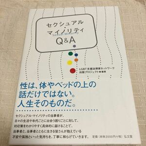 未使用★セクシュアル・マイノリティQ&A LGBT支援法律家ネットワーク出版プロジェクト