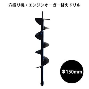 送料無料【穴掘り機・エンジンオーガー用替えドリルΦ150mm】穴掘り機 エンジンオーガー 替えドリル 穴掘り機 穴掘りドリル ガーデニング