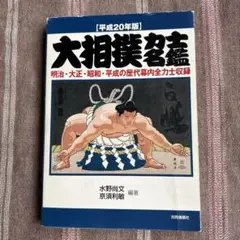 大相撲力士名鑑 平成20年版