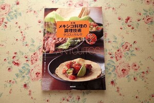 52675/本格メキシコ料理の調理技術 タコス&サルサ トルティージャの技術 タコスのバリエーション サルサのレシピ 唐辛子の使い方 渡辺庸生