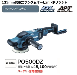 マキタ 125mm 充電式 ランダムオービットポリッシャ PO500DZ 本体のみ 18V 新品