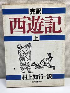 西遊記上村上知行 現代教養文庫 教育文庫 1978年 昭和53年【K110125】