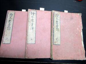 ★A13和本江戸文政9年（1826）読本「絵本孝勇譚」3冊/池田東籬/森川保之/西村中和/絵入古書古文書/木版摺り