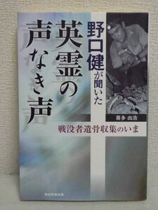 野口健が聞いた英霊の声なき声 戦没者遺骨収集のいま ★ 喜多由浩 ◆ 戦没者遺骨収集の問題点を探る 転機を迎えた政府の派遣団 フィリピン