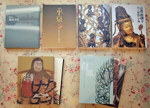 53264/仏教美術 図録 9冊セット 京都 醍醐寺 真言密教の宇宙 西国三十三所 白鳳 東本願寺の至宝 興福寺国宝 最澄と天台 平泉 ブッダ