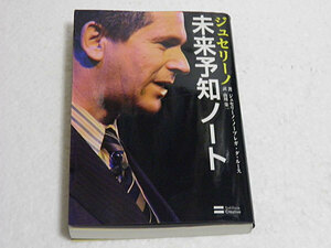 ジュセリーノ 未来予知ノート　ジュセリーノ・ノーブレガ・ダ・ルー 