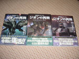 3冊セット☆機動戦士ガンダム　ジオンの再興　レムナント・ワン（作画：近藤和久）初版・帯付