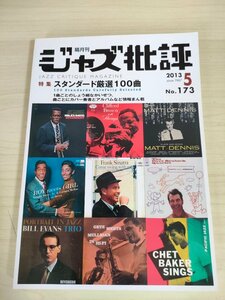 ジャズ批評 隔月刊/Jazz critique magazine 2013.5 No.173/ジェイ・クレイトン/コール・ポーター/松尾明/石内幹子/大塚義将/B3225009