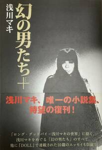 浅川マキ　 幻の男たち＋（プラス） 　 唯一の小説を復刻＆未収録のエッセイ 　　　2011年　　白夜書房　初版・背帯付き