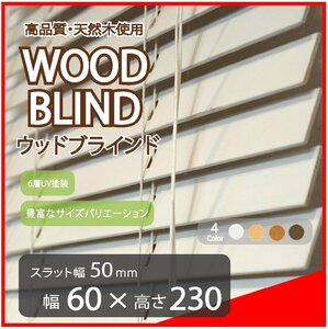 高品質 ウッドブラインド 木製 ブラインド 既成サイズ スラット(羽根)幅50mm 幅60cm×高さ230cm ホワイト