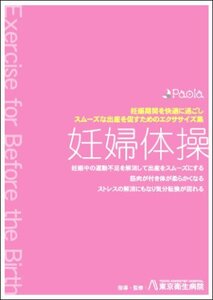 【中古】妊婦体操 妊娠期間を快適に過ごし、スムーズな出産を促すためのエクササイズ集 [DVD]