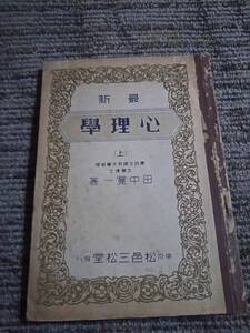 最新　心理学(上)　田中寛一著　松邑邑三松堂　　昭和13年1月