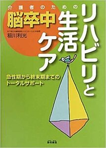 介護者のための脳卒中リハビリと生活ケア 急性期から終末期までのトータルサポート　*