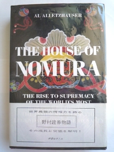 n◆洋書【THE HOUSE OF NOMURA】Al Alletzhauser★野村證券物語