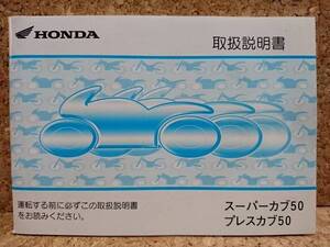 ※説明書のみ ホンダ スーパーカブ50 プレスカブ50(BA-AA01) 取扱説明書