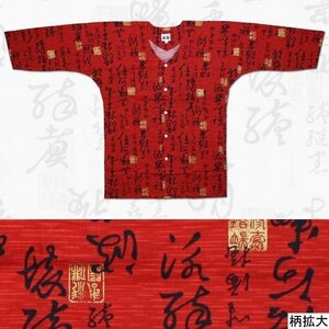 お祭用品/肉襦袢 鯉口シャツ 筆字 エンジK-6　2号 (子供用)