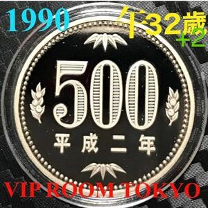 #500円硬貨 1990/平成2 年保護カプセル入1990 proof coin 500 yen 1 pcs 未完ピカピカ プルーフ貨幣 #commemorativecoin #viproomtokyo