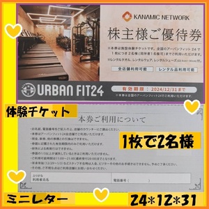 1枚で2名様　URBAN　FIT24体験チケット（税込み5940円相当）レンタルタオル・ウェア・シューズ付24*12*31●ミニレター●詳細は画像で