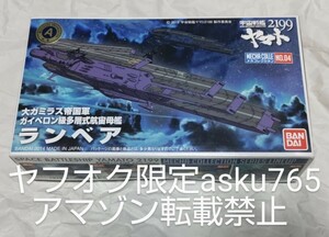 宇宙戦艦ヤマト2199 メカコレ ランベア/三段空母 バンダイ メカコレクション 大ガミラス帝国軍