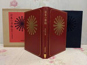 U◇/【限定本・署名入】日本の書物 庄司浅水 限定225部 第167番 1978年発行 美術出版社 夫婦箱 天金/装丁 ケルスティン・ティニ・ミウラ