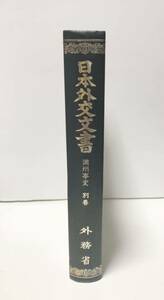 昭56「満洲事変別巻 日本外交文書」別巻 外務省 360P+英文ページ222P