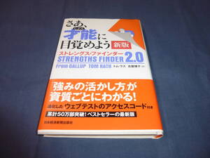 書籍「さあ、じぶん才能に目覚めよう 新版 ストレングス・ファインダー2.0」2018年・帯付　日本経済新聞出版社 著者：トム・ラス