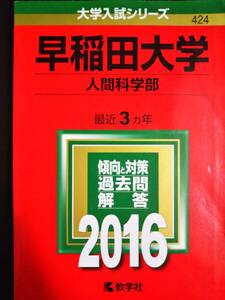 ♪赤本 早稲田大学 人間科学部 最近3ヵ年 2016年版 即決！