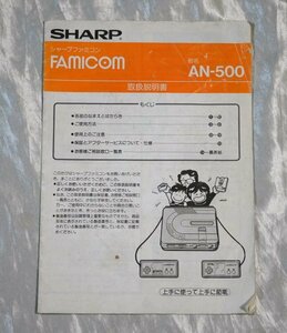 SHARP ツインファミコン AN-500 取扱説明書 nintendo ファミコン ディスクシステム TWIN FAMICOM シャープ 当時物