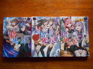 捨てられた勇者は魔王となりて死に戻る　(１)～(３)　　悠島蘭/イラスト:teffish / モンスター文庫
