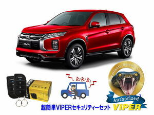 ミツビシ 三菱 ＲＶＲ RVR GA型 超簡単セキュリティーセット バイパー アラーム VIPER 3105V 盗難防止 リレーアタック