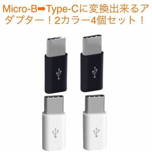 Micro-BType-Cに変換出来るアダプター！MicroUSB 変換アダプター充電 コネクター 端子Android スマホ 2カラー4個セット！④