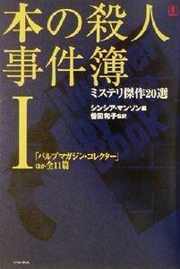 本の殺人事件簿(1) ミステリ傑作20選/シンシアマンソン(編者),曽田和子(訳者)