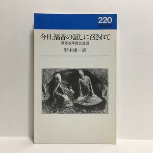 r1/今日、福音の証しに召されて 世界改革教会連盟 野木虔一訳 新教新書220 ゆうメール送料180円