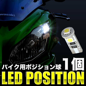 カワサキ Z1000 ZRT00D LED ポジション球 スモール球 1個 3連 T10 SMD