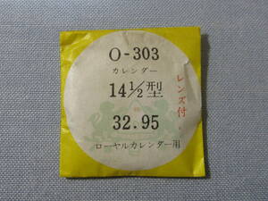 O風防545　ロイヤルカレンダー用　外径32.95ミリ