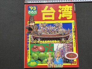 ｃ◆　るるぶ　´93　台湾　JTB　1992年発行　雑誌　/　K54