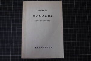 D-0480　白い粉との戦い　覚せい剤事犯検挙体験記　警察庁保安部防犯課　資料　