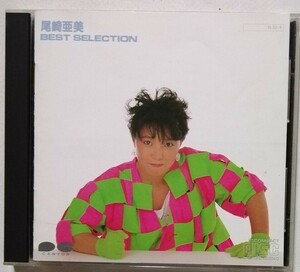 中古ＣＤ　尾崎 亜美 『 尾崎 亜美 BEST SELECTION 』 品番：D33A-0045