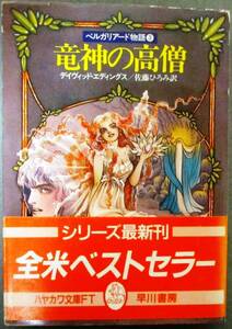 竜神の高僧　ベルガリアード物語３　デイヴィッド・エディングス作　ハヤカワ文庫ＦＴ　初版　帯付