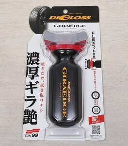 新品 SOFT99 DIGLOSS GIRAEDGE 70ml タイヤワックス ソフト99 ディグロス ギラエッジ