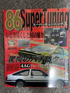 86 SuperTuning 　ハチロク　スーパーチューニング３　中古雑誌